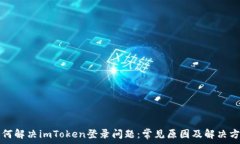   如何解决imToken登录问题