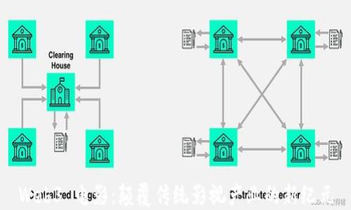 
Web3 电影：颠覆传统影视产业的新纪元
