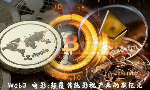 
Web3 电影：颠覆传统影视产业的新纪元