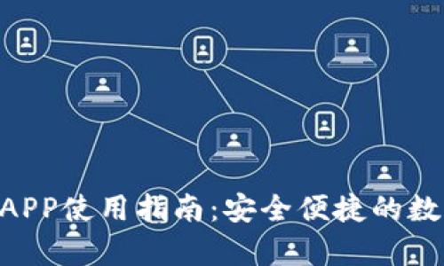 IM2.0钱包安卓APP使用指南：安全便捷的数字资产管理工具