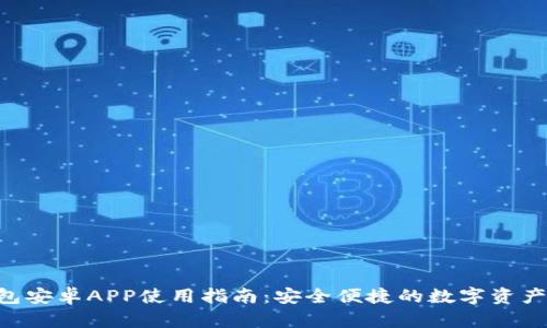 IM2.0钱包安卓APP使用指南：安全便捷的数字资产管理工具