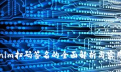 Tokenim扫码签名的全面解析