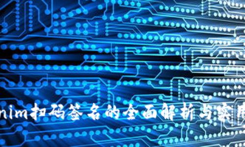 Tokenim扫码签名的全面解析与实用指南