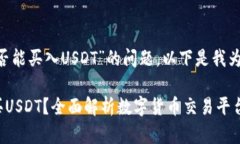 关于“im2.0是否能买入US