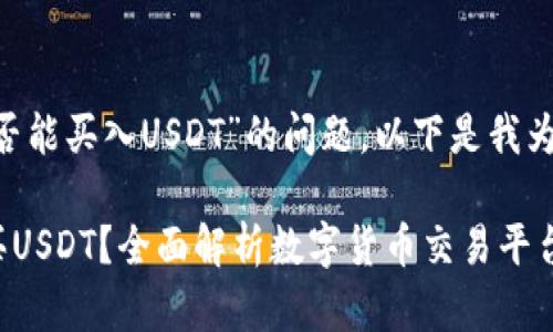 关于“im2.0是否能买入USDT”的问题，以下是我为您准备的内容：

IM2.0能否购买USDT？全面解析数字货币交易平台的风险与机遇
