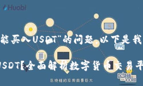 关于“im2.0是否能买入USDT”的问题，以下是我为您准备的内容：

IM2.0能否购买USDT？全面解析数字货币交易平台的风险与机遇