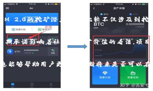 在IM 2.0（即Imaginary Metaverse 2.0）中挖矿的可能性取决于该平台的具体功能和机制。通常情况下，“挖矿”指的是通过特定的算法获得加密货币或其他数字资产的过程。以下是关于IM 2.0是否可以挖矿的几个方面。

### 1. IM 2.0的核心机制
IM 2.0的核心机制可能包括用户通过参与生态系统活动获得奖励。例如，用户参与创建虚拟资产、游戏或其他活动可能会获得代币，而这些代币可以被视为一种“挖矿”的形式。了解IM 2.0的具体机制是判断其是否可以挖矿的基础。

### 2. 代币的获取方式
在许多游戏平台中，代币不仅通过传统的挖矿方式获得，用户参与游戏或投资开发项目也可以获取代币。如果IM 2.0设计了用户创造和交易的经济模型，那么用户参与内容制作、市场交易等活动可能是获取代币的重要方式。

### 3. 挖矿的技术要求
挖矿通常需要一定的硬件和软件支持。在IM 2.0中，挖矿形式可能不局限于基于计算能力的挖矿。可能需要特定的工具和配置，用户需要了解是否有运行IM 2.0所需的系统要求，以及获取代币的技术细节。

### 4. 社区和生态系统
IM 2.0的社区建设和生态系统的健康度将直接影响挖矿的性质。良好的社区互动不仅可以促进用户参与，还将可能带动更多的活动，从而增加代币的使用及其价值。探索IM 2.0的社区活动是否支持挖矿是非常重要的。

### 5. 与其他平台的对比
了解IM 2.0与其他类似平台（如Decentraland、The Sandbox等）在挖矿方面的对比，可以帮助用户更好地理解IM 2.0的挖矿潜力。这些比较不仅涉及到挖矿机制，还包括社区支持、经济模型和用户体验等多个方面。

### 6. 项目的长期发展
任何项目的挖矿可能性不仅取决于目前的实施，还要考虑项目的长期可持续发展。IM 2.0的规划及其对用户的长期承诺影响着社区对挖矿价值的看法。项目团队需透明地展示其长期目标和发展路线图。

### 结论
能否在IM 2.0中实现挖矿取决于平台注册的功能、代币经济体系、社区互动以及市场的需求。了解这些方面的信息能够帮助用户更好地判断将来是否可以在平台上挖矿。如果IM 2.0采用了多样化的激励机制，那么用户在参与平台活动的同时，也可能享受到相应的回报。

如果有更具体的关于IM 2.0挖矿的问题，欢迎进一步探讨！