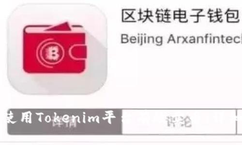 如何使用Tokenim平台有效卖币：详细指南