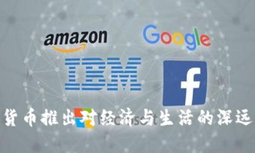 数字货币推出对经济与生活的深远影响