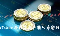 如何通过imToken将数字资产