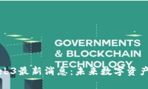 宝二爷Web3最新消息：未来数字资产的新风潮