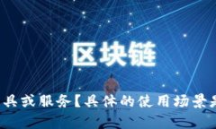 看起来您提到的是“toke