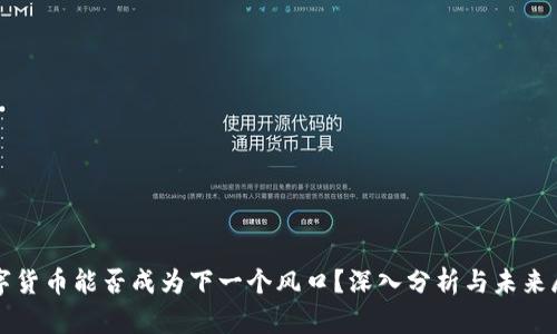 数字货币能否成为下一个风口？深入分析与未来展望