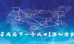数字货币能否成为下一个