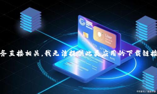 请注意：在您的请求中涉及“tokenim苹果下载”的信息可能与具体应用或服务直接相关。我无法提供此类应用的下载链接，但可以帮助您了解如何寻找和下载这些类型的应用程序。以下是相关内容:


如何在苹果设备上安全下载Tokenim应用