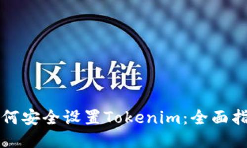 如何安全设置Tokenim：全面指南