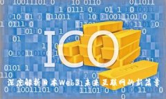 深度解析日本Web3：未来互