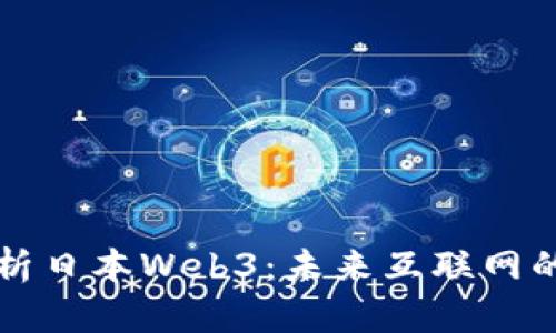 深度解析日本Web3：未来互联网的新篇章