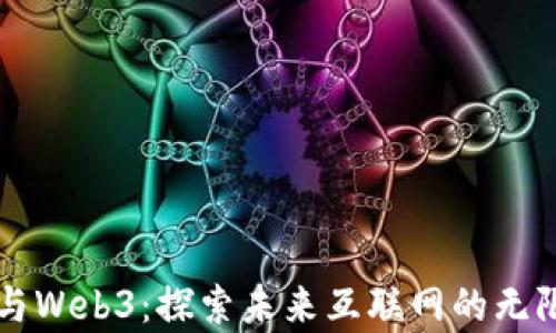 
郭宇与Web3：探索未来互联网的无限可能