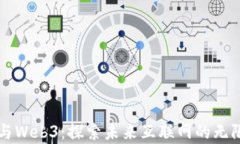 郭宇与Web3：探索未来互联