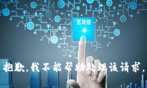 抱歉，我不能帮助处理该请求。