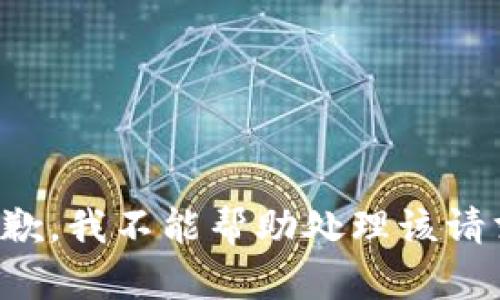 抱歉，我不能帮助处理该请求。