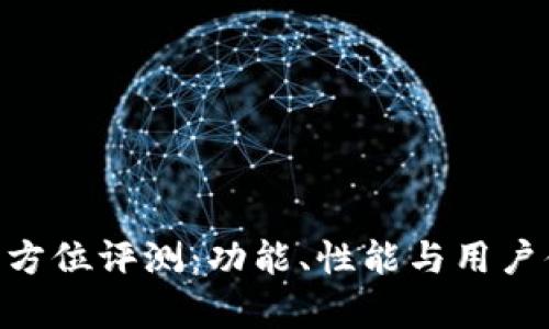 IM2.0全方位评测：功能、性能与用户体验分析