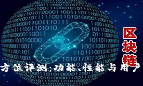 IM2.0全方位评测：功能、性能与用户体验分析