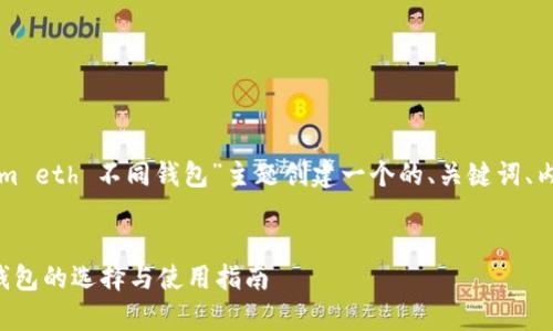 在这个回答中，我将为“tokenim eth 不同钱包”主题创建一个的、关键词、内容大纲，以及详尽的问题解答。


深度解析Tokenim ETH：不同钱包的选择与使用指南