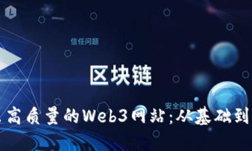如何轻松制作出高质量的Web3网站：从基础到进阶的完整指南
