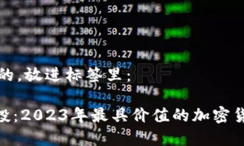 思考一个且的，放进标签里：

Tokenim空投：2023年最具价值的加密货币空投分析