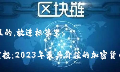 思考一个且的，放进标签里：

Tokenim空投：2023年最具价值的加密货币空投分析