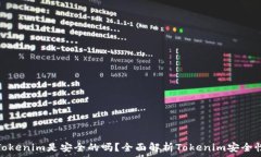   Tokenim是安全的吗？全面