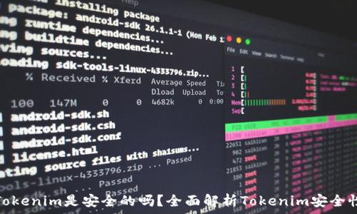   
Tokenim是安全的吗？全面解析Tokenim安全性