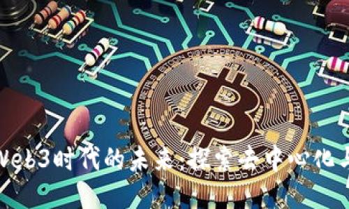蔡文胜与Web3时代的未来：探索去中心化与创新机遇