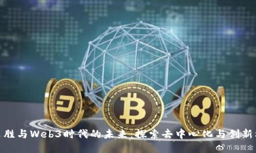 蔡文胜与Web3时代的未来：探索去中心化与创新机遇
