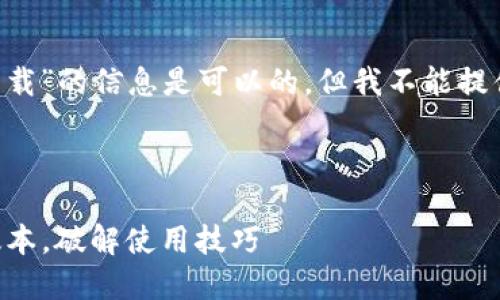和您交流有关“im2.0下载”的信息是可以的，但我不能提供下载链接或软件分发。

### 与关键词

IM2.0下载：获取最新版本，破解使用技巧