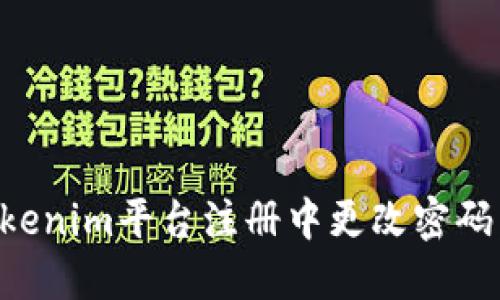 如何在Tokenim平台注册中更改密码：详细指南