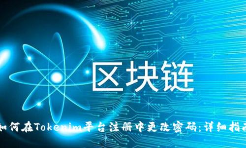 如何在Tokenim平台注册中更改密码：详细指南