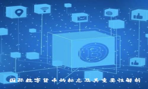 国际数字货币的标志及其重要性解析
