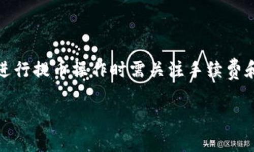 关于“Floki币能提到tokenim吗”这个问题，实际上是涉及到加密货币交易和提币的内容。下面是针对这个问题的一些信息和解答。

### Floki币简介
Floki币是一种基于以太坊的加密货币，它的名字源于“犬神Floki”，而Floki是一个由“狗狗币”以及其他一些社区驱动的代币所启发而来的项目。Floki币在短时间内在市场上获得了一定的关注，因其背后的社区和传播策略。

### Tokenim平台简介
Tokenim是一个数字资产交易的平台。用户可以在上面进行各种数字资产的交易，包括购买、出售和存储加密货币。在这个平台上，用户可以交易多种类型的加密货币，也可以通过提币功能将所持有的数字资产提取到他们自己的钱包中。

### Floki币能提到Tokenim吗？
要确定Floki币能否提现到Tokenim平台，通常需要检查以下几点：

1. **Tokenim的支持币种**
   - 先确认Tokenim是否支持Floki币的交易。有些交易所可能只支持主流币种，而不支持一些较小的代币。

2. **提现步骤**
   - 一旦确认Tokenim支持Floki币，用户需要按照Tokenim提供的提现流程进行操作。在进入Floki币钱包后，用户需要生成提现地址，将相应的Floki币提现到该地址。

3. **手续费**
   - 了解提现手续费是很重要的，这些费用在不同的平台和代币间可能会有所不同。

4. **提现时间**
   - 各个平台提现的时间可能会有差异。有些平台可能会立即处理提现请求，而有些平台则可能需要更长的处理时间。

5. **安全性**
   - 在进行任何加密货币的交易和提现时，确保遵循最佳安全实践，包括使用二次验证等方法来保护账户安全。

### 结论
总的来说，要确定Floki币是否可以提到Tokenim平台，关键在于Tokenim的支持币种和提现的具体操作。同时用户在进行提币操作时需关注手续费和提现过程的安全性。如果对Floki币和Tokenim还有其他疑问，建议直接查询Tokenim的客服或相关的官方说明文档。

如果您有其他的具体问题，随时可以问我！