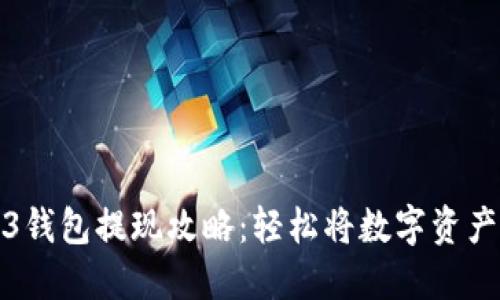 Web3钱包提现攻略：轻松将数字资产变现