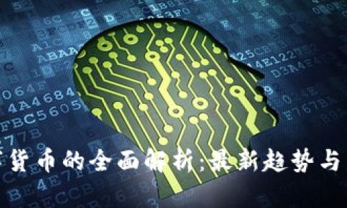 数字货币的全面解析：最新趋势与发展