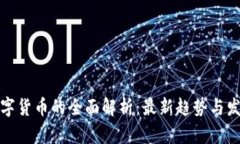 数字货币的全面解析：最