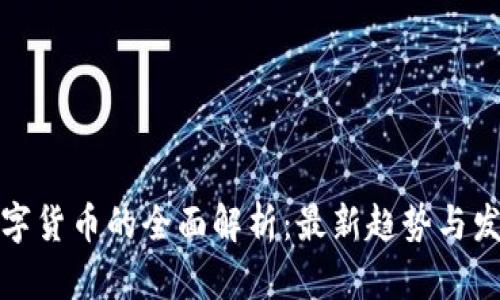 数字货币的全面解析：最新趋势与发展