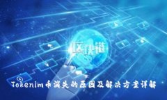 Tokenim币消失的原因及解决