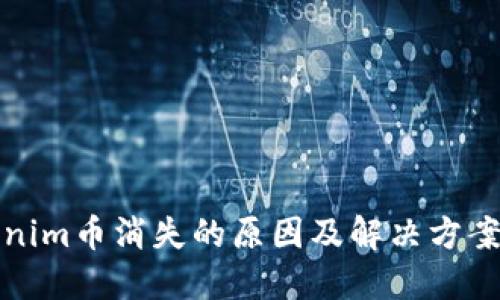 Tokenim币消失的原因及解决方案详解