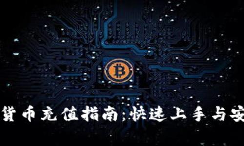 新上线数字货币充值指南：快速上手与安全注意事项