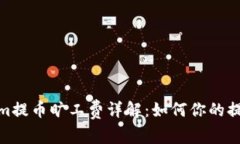 Tokenim提币旷工费详解：如