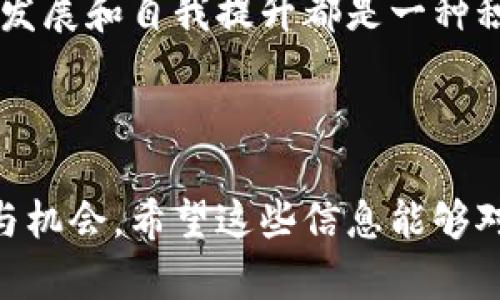   深入了解Tokenim社区：区块链项目的核心力量 / 

 guanjianci Tokenim社区, 区块链, 加密货币, 社区建设 /guanjianci 

---

# 内容主体大纲

## 一、引言
- Tokenim社区的背景
- 为什么社区在区块链项目中至关重要

## 二、Tokenim社区概述
- Tokenim社区的发展历程
- 社区的愿景与使命

## 三、Tokenim社区的核心价值
- 透明性与信任
- 开放性与包容性
- 创新性与合作

## 四、Tokenim社区的结构
- 社区成员的角色
- 社区治理机制
- 项目参与者的激励机制

## 五、Tokenim社区的功能
- 信息分享与教育
- 意见收集与反馈
- 资源分享与合作机会

## 六、Tokenim社区的成功案例
- 项目的实际成就
- 成员的成功故事

## 七、如何参与Tokenim社区
- 加入的步骤
- 参与的方式

## 八、总结
- Tokenim社区对区块链行业的影响
- 未来的发展方向

## 九、常见问题解答
### 问题1：Tokenim社区的运作模式是怎样的？
### 问题2：如何评估Tokenim社区的可信度和价值？
### 问题3：Tokenim社区与其他区块链社区的区别是什么？
### 问题4：在Tokenim社区中如何维护合规性与安全性？
### 问题5：Tokenim社区的成员如何进行互动与交流？
### 问题6：参与Tokenim社区有什么具体的好处？

---

# 内容详细内容

## 一、引言

### Tokenim社区的背景

在区块链快速发展的今天，各种项目如雨后春笋般涌现，而社区在其中扮演着极为重要的角色。Tokenim社区作为一个活跃的区块链项目社区，不仅吸引了众多的开发者、投资者与用户，也成为了推动区块链技术前进的一股重要力量。

### 为什么社区在区块链项目中至关重要

社区是区块链项目的核心，直接影响到项目的成功与否。良好的社区能够提供支持、反馈和建议，促进项目的健康发展。因此，理解Tokenim社区的价值、运作模式及其对区块链行业的影响，是每一个区块链参与者的必要课题。

## 二、Tokenim社区概述

### Tokenim社区的发展历程

Tokenim社区自创建以来，经过不断的发展与壮大，已经形成了初具规模的成员基础和相对成熟的运作机制。最初，社区仅仅是为了项目的技术支持和推广而成立，但随着时间的推移，逐渐发展成为一个综合性的交流平台。

### 社区的愿景与使命

Tokenim社区的愿景是打造一个开放、透明和创新的区块链生态系统，致力于为每个成员提供丰富的资源和机会。同时，社区也强调教育与宣传，让更多人了解区块链技术及其应用潜力。

## 三、Tokenim社区的核心价值

### 透明性与信任

在区块链行业，透明性是赢得用户信任的基础。Tokenim社区通过公开透明的治理结构和决策过程，确保每个成员都能参与到社区的管理中，从而增强了用户的信任感。

### 开放性与包容性

Tokenim社区欢迎各种背景的人士参与，鼓励不同观点的交流与碰撞。在这种开放的环境中，各种创意和想法能够自由地流通，促进社区的创新与发展。

### 创新性与合作

Tokenim社区鼓励成员之间的合作与交流，促进项目之间的相互学习与借鉴。通过共同的努力，推动区块链技术的进步与应用。

## 四、Tokenim社区的结构

### 社区成员的角色

Tokenim社区的成员角色多样，包括开发者、投资者、用户和社区管理员。每个角色在社区中都有其独特的贡献与价值。

### 社区治理机制

社区治理机制是Tokenim社区的重要组成部分，采用去中心化的方式，让每个成员都能在重要决策中发声。通过投票、提案等方式，保证社区治理的民主性。

### 项目参与者的激励机制

为了激励参与者积极贡献，Tokenim社区设计了相应的激励机制，包括代币奖励、声望体系等，让每个成员的付出都有所回报。

## 五、Tokenim社区的功能

### 信息分享与教育

Tokenim社区定期举办线上线下活动，分享最新的行业动态与技术知识，帮助成员提升专业技能，增强行业理解。

### 意见收集与反馈

社区定期收集成员的意见与反馈，根据成员的需求与建议进行调整与改进，让每个成员都能真正参与到社区的发展中。

### 资源分享与合作机会

Tokenim社区提供丰富的资源，帮助成员找到合作机会，分享项目进展与经验教训，促进共同发展。

## 六、Tokenim社区的成功案例

### 项目的实际成就

通过社区的积极参与，Tokenim项目的多个核心技术与实际应用成功落地，形成了良好的市场反馈与用户基础。

### 成员的成功故事

许多社区成员通过参与Tokenim项目，获得了可观的收益与发展机会，成为领域内的佼佼者，促进了社区的知名度与影响力。

## 七、如何参与Tokenim社区

### 加入的步骤

加入Tokenim社区非常简单，只需通过官方网站填写申请表单或加入官方社交媒体群组，即可成为社区的一员。

### 参与的方式

社区成员可以通过参与讨论、提交意见、分享资源等方式积极参与社区活动，贡献自己的力量。

## 八、总结

### Tokenim社区对区块链行业的影响

Tokenim社区通过其独特的运作模式与价值观，推动了区块链技术的普及与应用，成为行业内的重要推动力量。

### 未来的发展方向

展望未来，Tokenim社区将持续扩大规模，丰富功能，进一步推动区块链技术的发展与应用，为更多人提供服务与支持。

## 九、常见问题解答

### 问题1：Tokenim社区的运作模式是怎样的？

Tokenim社区的运作模式主要基于去中心化的原则，让每个成员都是决策的一部分。社区通过定期的会议、在线讨论及投票系统，确保成员能够参与到重要决策中来。

首先，Tokenim社区定期召开线上与线下的会议，邀请所有成员参与，分享项目进展、市场动态，并讨论相关的策略与方向。通过这样的互动，社区内的每个人都能获得最新的信息与消息，同时也能表达自己的观点与建议。

此外，社区还设有提案制度，任何成员都可以提交项目建议，并在社区内进行讨论。经过充分的讨论后，成员会对提案进行投票，最终决定该提案是否实施。这种开放的运作模式不仅提高了决策的透明度，也增强了成员之间的信任度。

此外，Tokenim还配置了一套信用体系，鼓励积极参与和贡献的成员，给予他们相应的奖励与认可。在这样的系统下，成员们更愿意主动参与社区活动，形成良性循环。

### 问题2：如何评估Tokenim社区的可信度和价值？

评估Tokenim社区的可信度与价值有几个关键因素。首先是社区的透明度，良好的社区应当对其决策过程、资金流向、项目进展保持高度透明，提供相关的信息与数据供成员查阅。

其次是社区的活跃度。活跃的社区行为包括频繁的讨论、活跃的成员参与、定期的活动与更新等。这些都能反映出社区的健康状态和发展潜力。

第三，社区的项目成就也是评估的重要依据。通过观察社区推出的产品、技术及其市场反应，可以了解社区的实际价值与影响力。此外，社区成员的反馈和满意度也是重要的指标，较高的满意度意味着更可靠的社区环境。

最后，研究社区在行业内的声誉也至关重要。通过行业内的评价、社区成员的个人成就以及行业媒体的报道，可以更全面地评估Tokenim社区在区块链领域的地位。

### 问题3：Tokenim社区与其他区块链社区的区别是什么？

Tokenim社区与其他区块链项目的区别在于其独特的价值观及运作方式。首先，Tokenim社区强调去中心化治理，确保每个成员都有参与决策的机会。

而很多其他区块链社区可能更集中于少数开发团队或管理层的决策，这在透明性和信任方面可能会存在劣势。Tokenim社区的透明度与民主性让更多成员感到被重视，促进了社区的活跃度。

其次，Tokenim社区注重教育与知识分享，定期举办各类活动、研讨会等，以提升成员的专业素养和技术能力。相较于一些仅重视项目宣传的社区，Tokenim社区更关注成员的成长与发展。

最后，Tokenim社区的包容性也是其一大特色。无论成员来自何种背景，只要对区块链技术感兴趣，都可以加入并参与其中，这种开放的态度鼓励了更多不同声音和观点的交流，形成了多元化的社区文化。

### 问题4：在Tokenim社区中如何维护合规性与安全性？

在Tokenim社区，合规性与安全性是重中之重。首先，社区制定一系列规范与政策，确保各项活动遵循相关法律法规，同时对成员的行为进行管理。

此外，Tokenim社区还积极与行业内的法律专家及合规顾问合作，及时了解最新的政策变化，确保社区的运作始终合法合规。在社区内，所有成员都需要遵守这些规则，共同维护良好的社区环境。

为确保安全性，Tokenim社区设立了专门的安全团队，负责监控社区内的活动，识别潜在的风险，并及时采取措施防范安全事件的发生。同时，社区还鼓励成员增强自我保护意识，遵循安全操作的最佳实践，如使用强密码和二次验证。

在信息共享方面，Tokenim也非常重视数据安全，所有的用户数据均经过加密处理，确保不会泄露或被非法使用。通过这些措施，Tokenim社区致力于提供一个安全、合规的环境，让每个成员都能放心参与。

### 问题5：Tokenim社区的成员如何进行互动与交流？

Tokenim社区为成员提供了多种互动与交流的渠道。主要包括线上论坛、社交媒体群组和定期的线下活动。

首先，社区设有专门的在线讨论论坛，所有成员都可以在这里发布主题、提出问题或参与讨论。这样的开放平台让每个成员都有机会表达自己的观点与见解，促进思想的碰撞与交流。

此外，Tokenim社区还活跃于各大社交媒体平台，例如Telegram、Discord等，成员可以通过即时通讯的方式进行交流，获取最新的信息与动态。社交媒体的实时性为成员提供了更为灵活的沟通方式，大大提高了互动的频率。

在线下方面，Tokenim社区定期组织各类活动，如技术分享会、社区聚会、Workshop等，提供了一个面对面交流的机会。参与这些活动的成员不仅可以获得新知识，还能够结交志同道合的朋友，扩展自己的网络。

### 问题6：参与Tokenim社区有什么具体的好处？

参与Tokenim社区的好处多方面。首先，通过社区活动，成员能够获取最新的行业动态、技术趋势和项目进展，这对于提升个人的专业素养和市场理解有很大帮助。

其次，Tokenim社区提供了一个强大的合作平台，让成员能够与他人共享知识与资源，寻找投资和项目合作的机会。通过这样的互动，成员能够在自己的职业生涯中获得更多发展机会。

Tokenim社区还为活跃成员提供了奖励机制，如代币奖励、社区荣誉等，通过这些激励，让成员更加积极参与。这不仅增强了社区的凝聚力，也提升了成员的成就感。

最后，Tokenim社区营造了一个开放、包容的环境，使成员能够自由表达自己的想法和意见，这对于个人发展和自我提升都是一种积极影响。

--- 

通过上述内容，我们可以看到Tokenim社区在区块链项目中的重要性，以及如何参与该社区、获取资源与机会。希望这些信息能够对您了解Tokenim社区有所帮助。